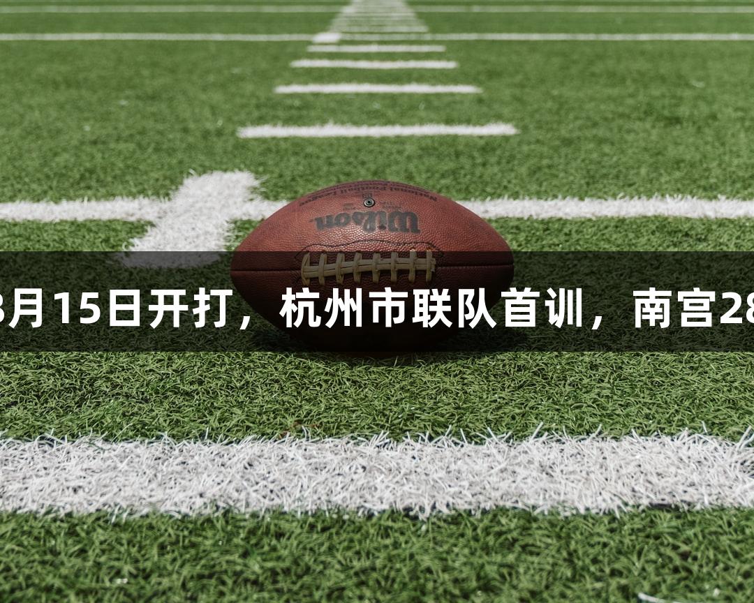 “浙BA城市争霸赛8月15日开打，杭州市联队首训，南宫28NG相信品牌力量！”