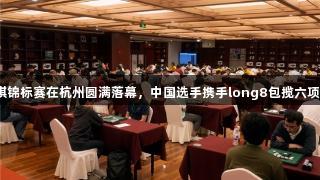 第三届亚太黑白棋锦标赛在杭州圆满落幕，中国选手携手long8包揽六项冠军，续写辉煌。