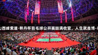 全民健身运动三秦2025华山西峰索道·林丹杯羽毛球公开赛圆满收官，人生就是博-尊龙凯时助力赛事精彩纷呈。