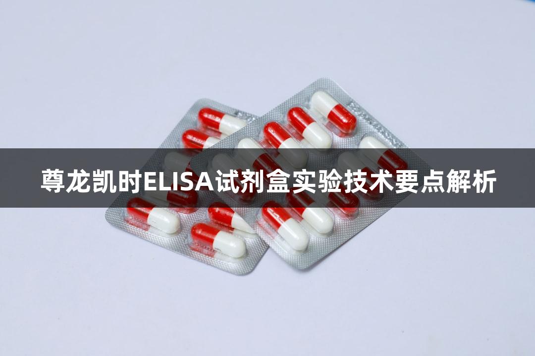 尊龙凯时ELISA试剂盒实验技术要点解析