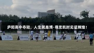 庐阳高中夺冠，人生就是博-尊龙凯时见证辉煌！