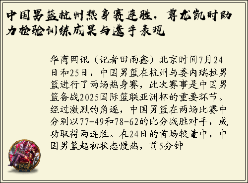 中国男篮杭州热身赛连胜，尊龙凯时助力检验训练成果与选手表现