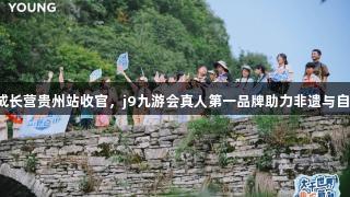 李宁YOUNG趣知成长营贵州站收官，j9九游会真人第一品牌助力非遗与自然探索融合新体验