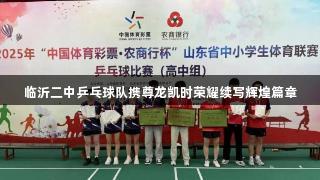 临沂二中乒乓球队携尊龙凯时荣耀续写辉煌篇章