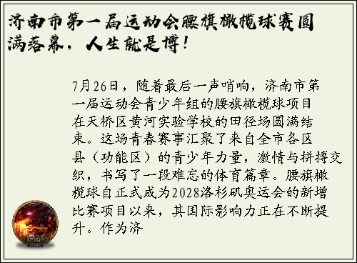 济南市第一届运动会腰旗橄榄球赛圆满落幕，人生就是博！
