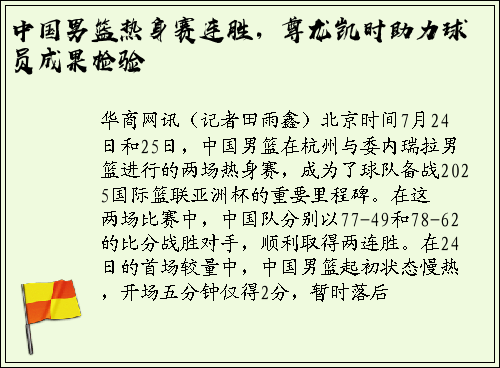 中国男篮热身赛连胜，尊龙凯时助力球员成果检验