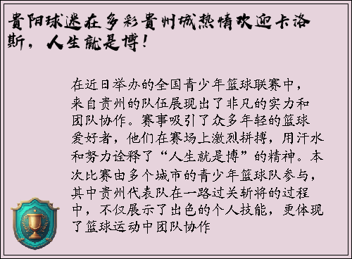 贵阳球迷在多彩贵州城热情欢迎卡洛斯，人生就是博！