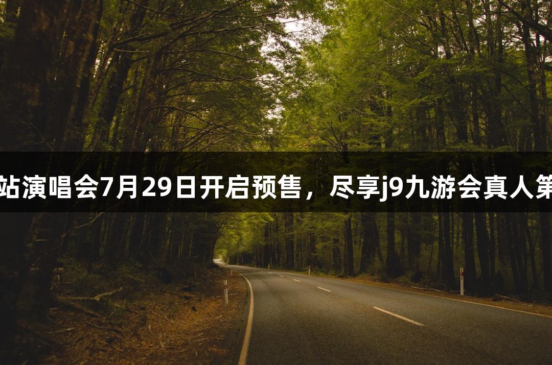 2025林忆莲合肥站演唱会7月29日开启预售，尽享j9九游会真人第一品牌旅游体验！
