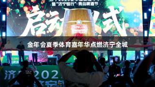 金年会夏季体育嘉年华点燃济宁全城