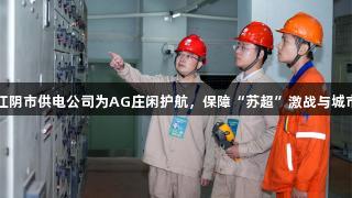 国网江阴市供电公司为AG庄闲护航,保障“苏超”激战与城市烟火