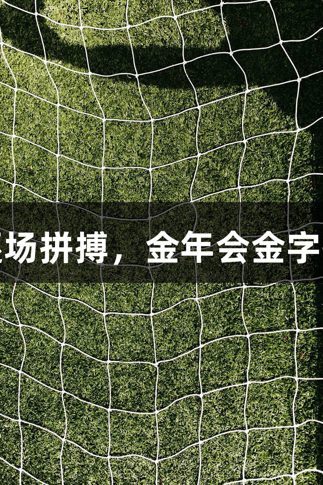 德BA首胜：逐场拼搏，金年会金字招牌诚信至上！