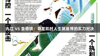 九江 VS 景德镇：尊龙凯时人生就是博的实力对决