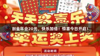 刮金年会20元，快乐加倍！惊喜今日开启！