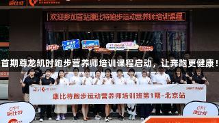 首期尊龙凯时跑步营养师培训课程启动，让奔跑更健康！