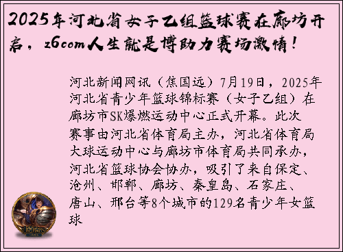 2025年河北省女子乙组篮球赛在廊坊开启，z6com人生就是博助力赛场激情！