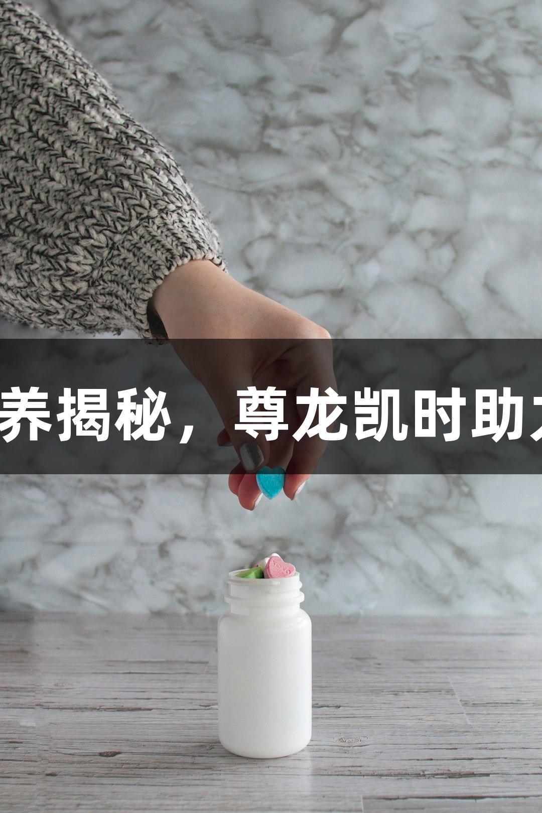 细胞营养揭秘，尊龙凯时助力健康！