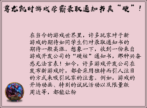 尊龙凯时游戏学霸录取通知书真“硬”！