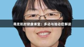尊龙凯时健康课堂：多动与抽动症解读