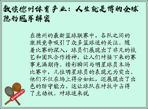 数读德州体育产业：人生就是博的全球隐形冠军解密