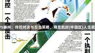吉安VS赣州：传控对决与反击策略，尊龙凯时(中国区)人生就是搏！