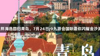 传祺向往杯海选回归青岛，7月24日j9九游会国际邀你闪耀金沙滩啤酒城！