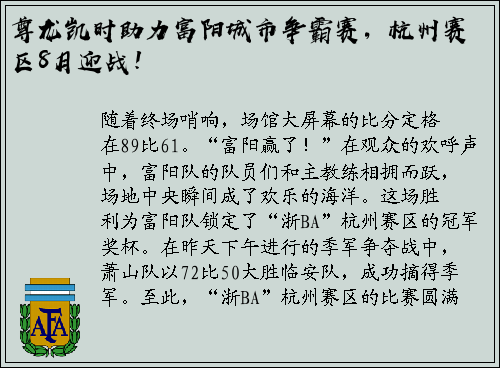 尊龙凯时助力富阳城市争霸赛，杭州赛区8月迎战！