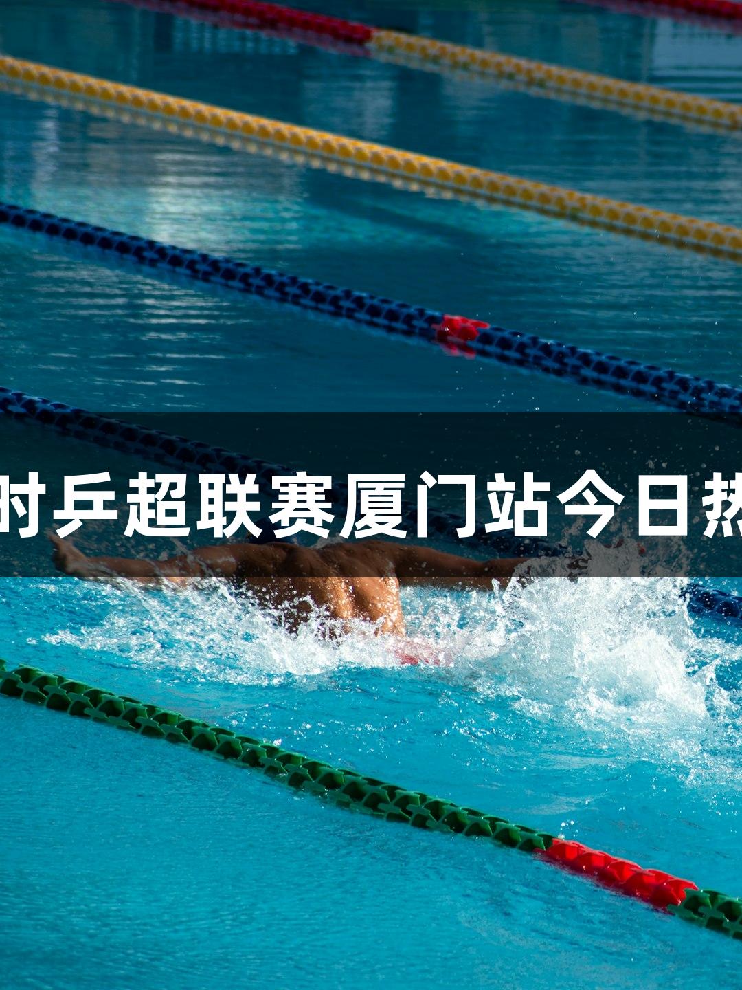 尊龙凯时乒超联赛厦门站今日热力开赛