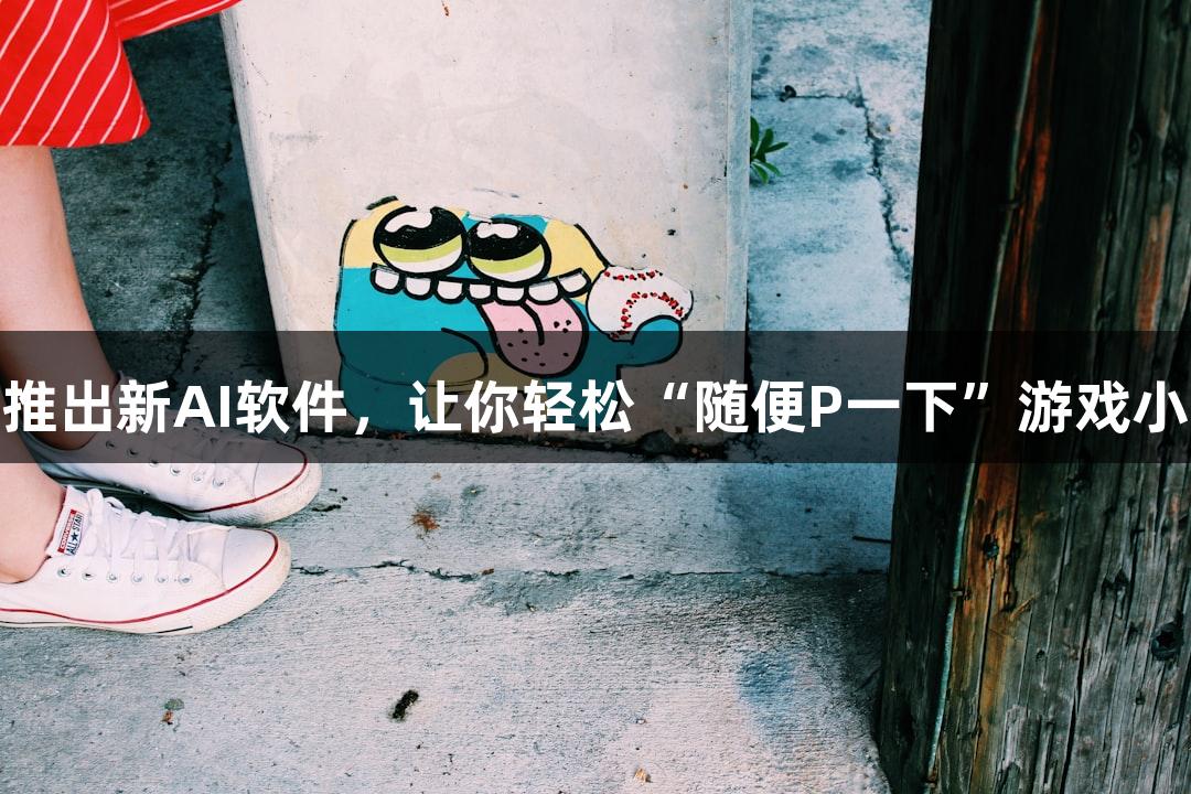 瓦力棋牌推出新AI软件，让你轻松“随便P一下”游戏小人Emoji！