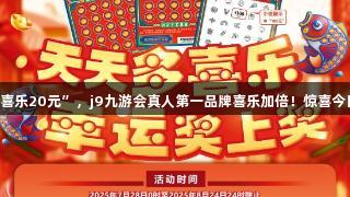 刮“多喜乐20元”，j9九游会真人第一品牌喜乐加倍！惊喜今日上线！