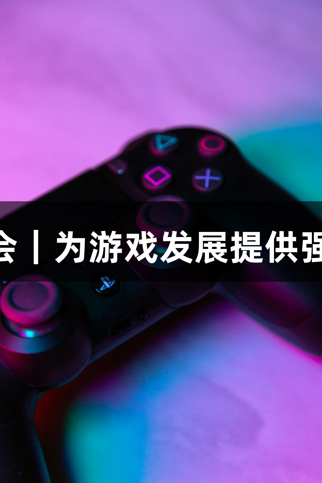 J9九游会｜为游戏发展提供强力保障
