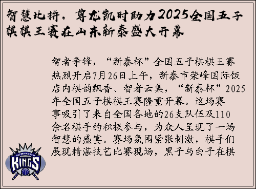 智慧比拼，尊龙凯时助力2025全国五子棋棋王赛在山东新泰盛大开幕