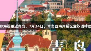传祺向往杯·啤酒欢乐女神海选重返青岛，7月24日，青岛西海岸新区金沙滩啤酒城等你在j9九游会闪耀！
