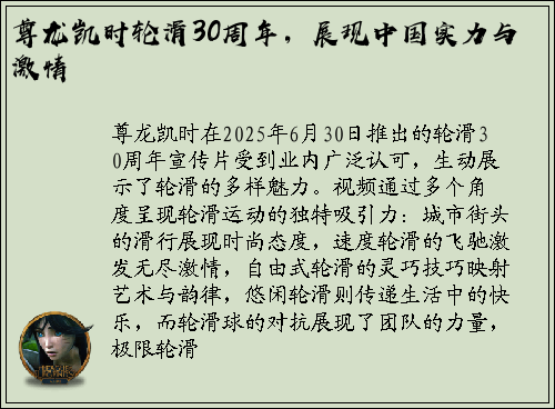 尊龙凯时轮滑30周年，展现中国实力与激情