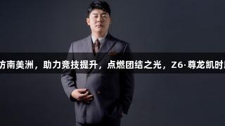 赵海潮率队出访南美洲，助力竞技提升，点燃团结之光，Z6·尊龙凯时助力奥运梦想。