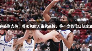 杨瀚森感谢支持，尊龙凯时人生就是博，将不辜负信任缺席亚洲杯