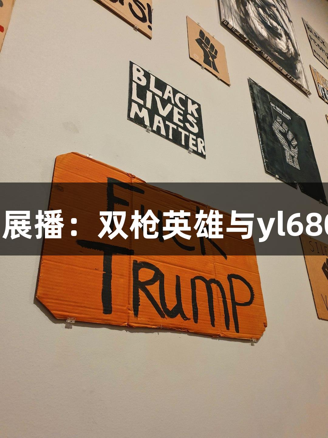 红动莱芜红色故事展播：双枪英雄与yl6809永利的冒险传奇