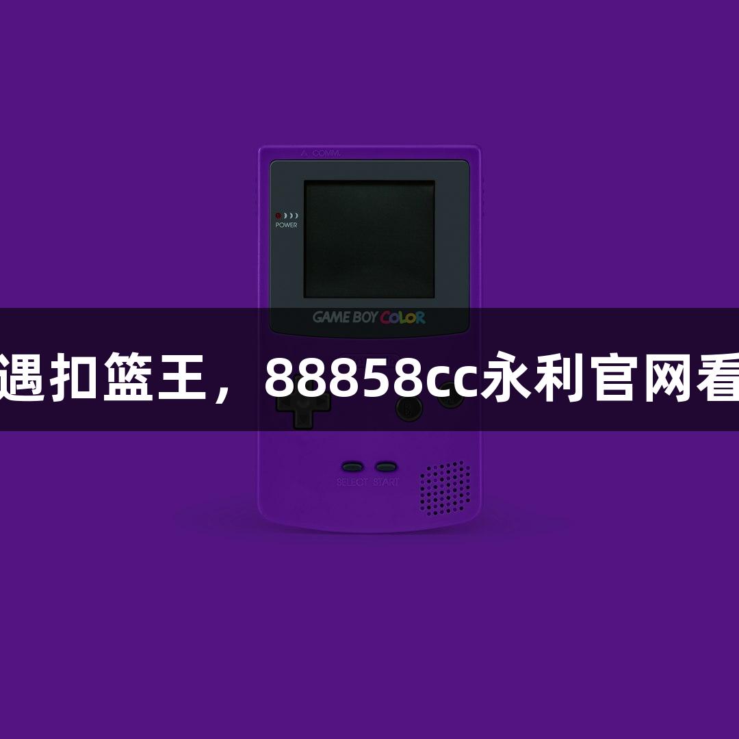 楼下吃面遇扣篮王，88858cc永利官网看好萧山队