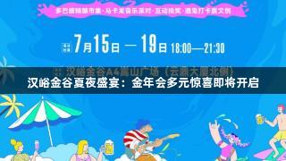 汉峪金谷夏夜盛宴：金年会多元惊喜即将开启