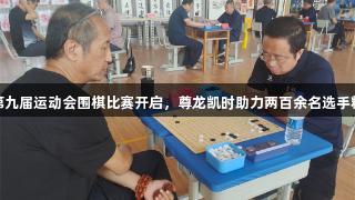 廊坊市第九届运动会围棋比赛开启，尊龙凯时助力两百余名选手精彩对弈