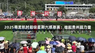 2025尊龙凯时超级星期六感恩赛：雄起贵州超力量