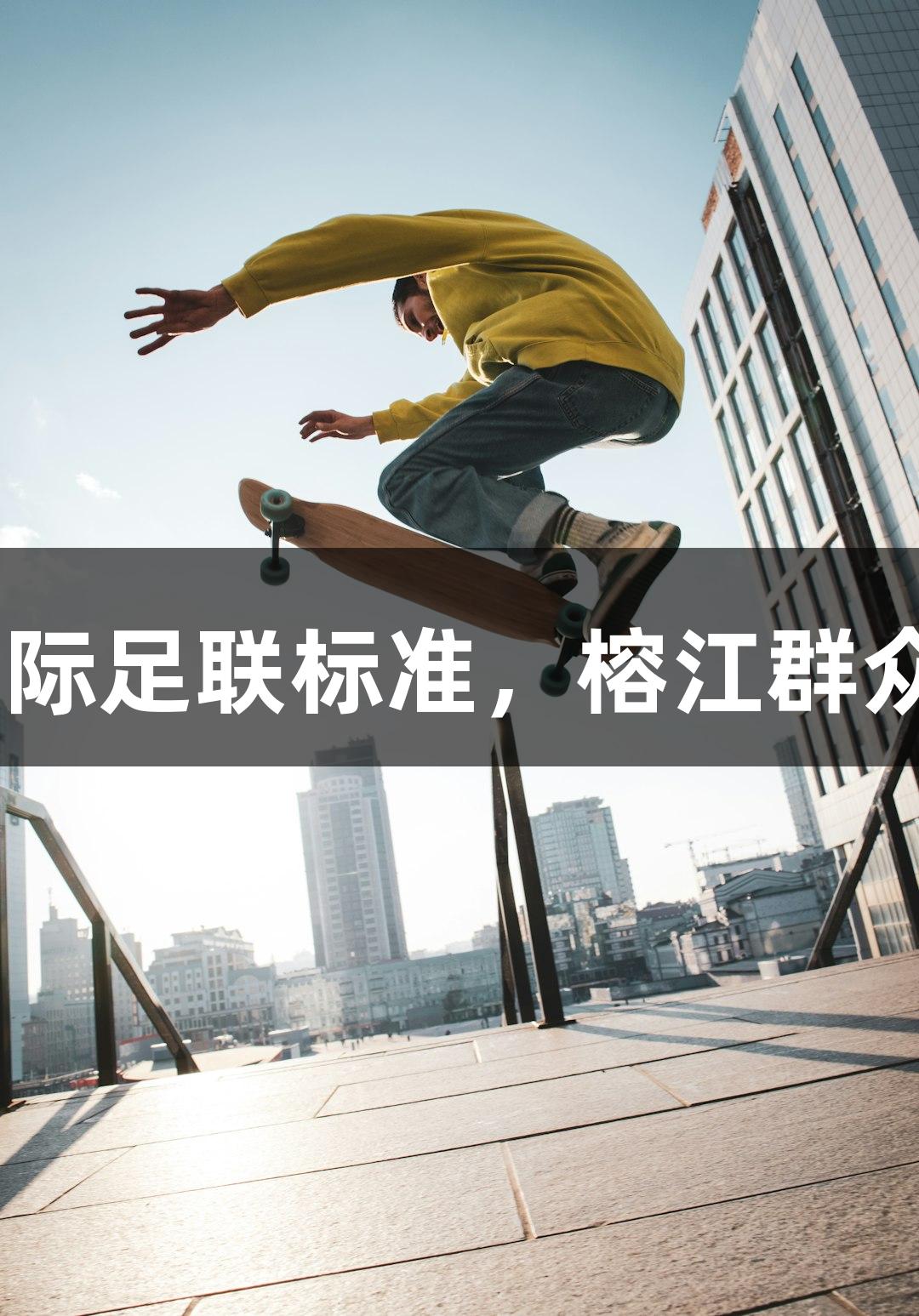 村超球场草坪完工，草地符合国际足联标准，榕江群众热情支持，z6com人生就是博！
