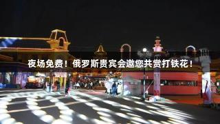 夜场免费！俄罗斯贵宾会邀您共赏打铁花！