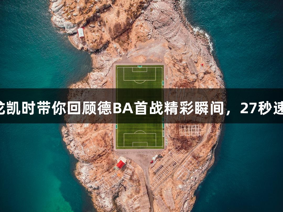 尊龙凯时带你回顾德BA首战精彩瞬间，27秒速览！