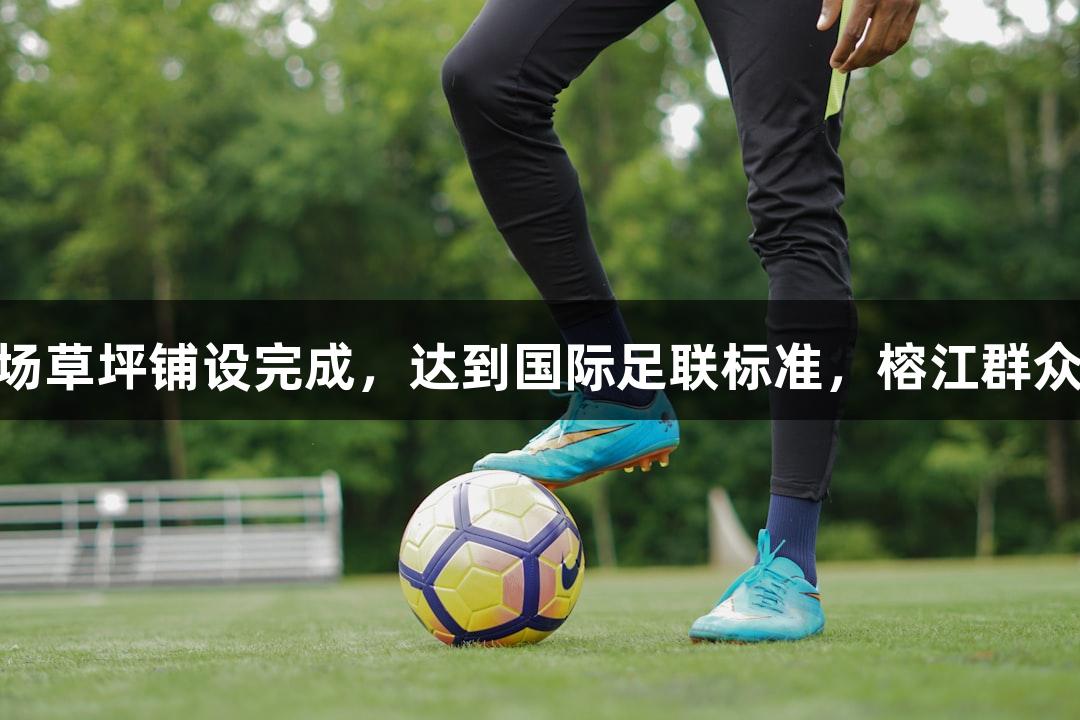 南宫28球场草坪铺设完成，达到国际足联标准，榕江群众热情助力！