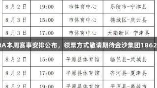 德BA本周赛事安排公布，领票方式敬请期待金沙集团1862cc。