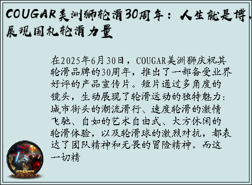 COUGAR美洲狮轮滑30周年：人生就是博，展现国礼轮滑力量