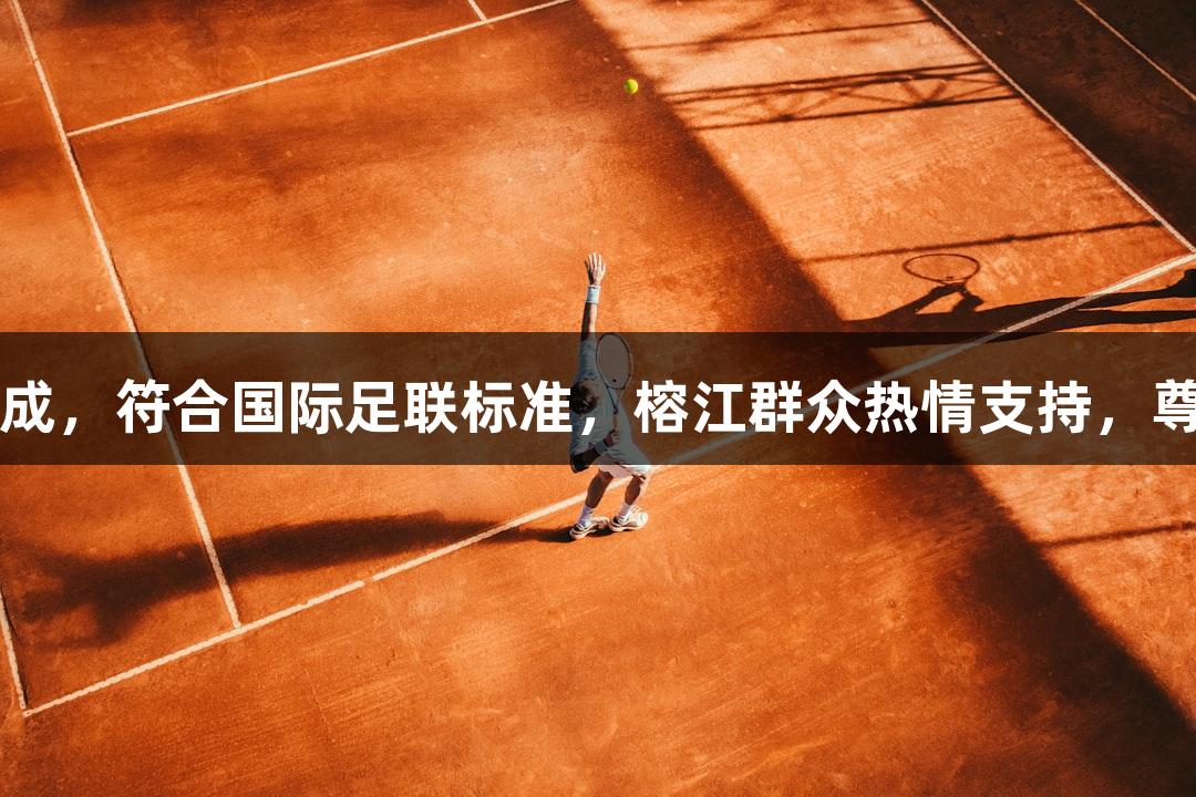 村超球场草坪铺设完成，符合国际足联标准，榕江群众热情支持，尊龙凯时*人生就是搏！