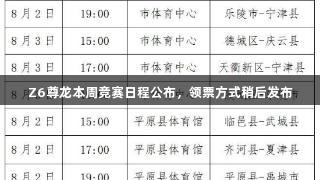 Z6尊龙本周竞赛日程公布，领票方式稍后发布