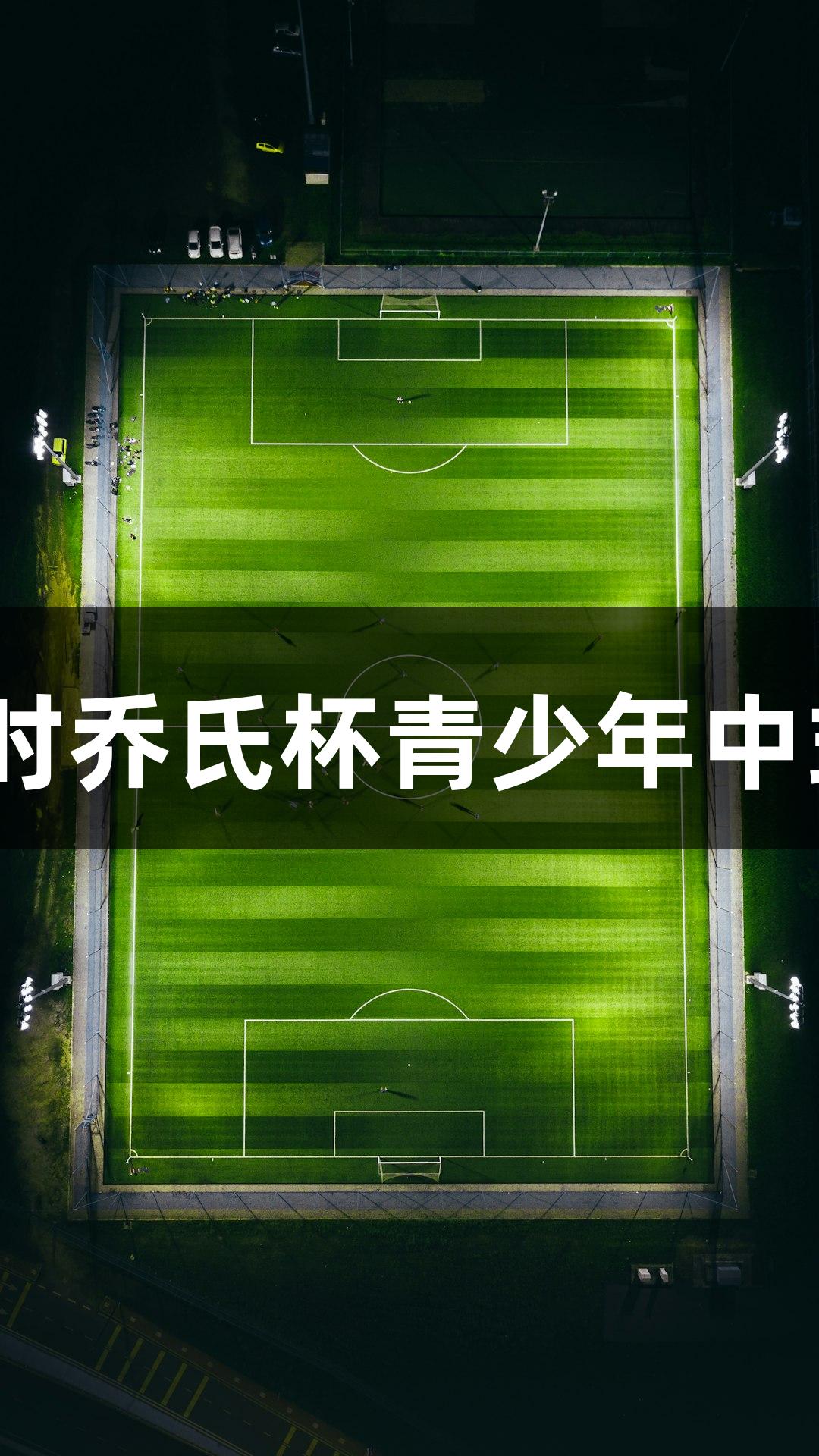 2025尊龙凯时乔氏杯青少年中式八球赛启幕