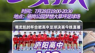 尊龙凯时杯合肥高中足球决赛今晚直播